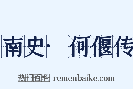 南史·何偃传是什么意思的图片